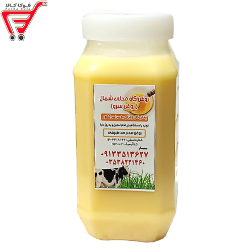 روغن گاو محلی شمال( سرو ) 