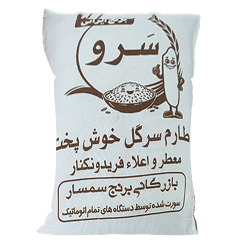 برنج طارم سرگل خوشپخت سرو _ کیلویی 