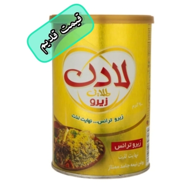   ( قیمت قدیم ) روغن لادن طلایی جامد زیروترانس 900 گرم 