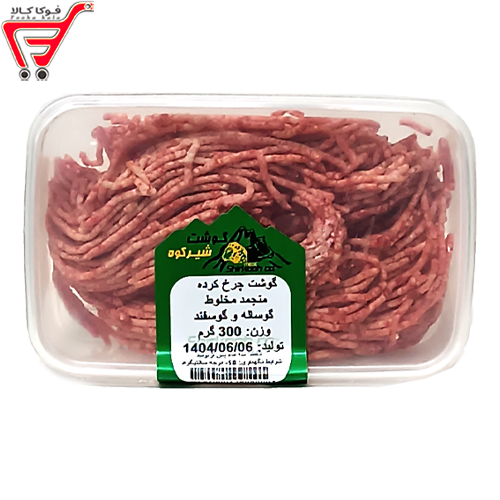گوشت چرخی مخلوط  شیرکوه 300 گرم 