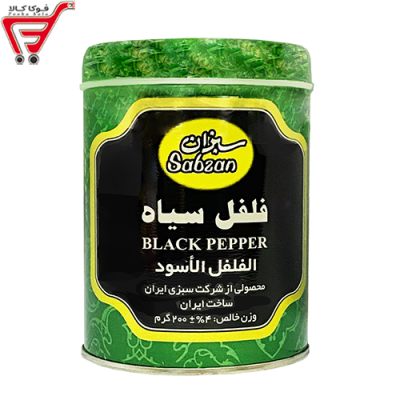 فلفل سیاه قوطی سبزان 200 گرم * فوق ویژه *