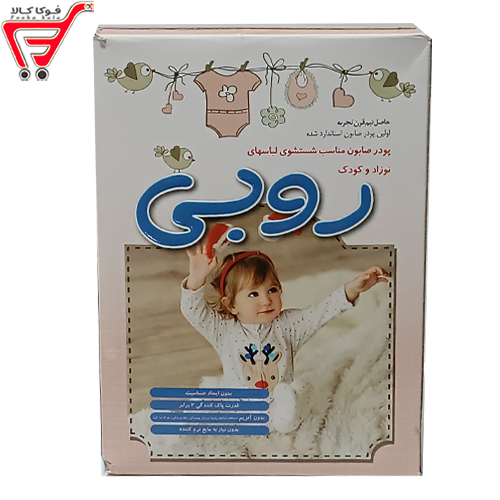 پودر صابون لباسشویی کودک روبی 400 گرم 